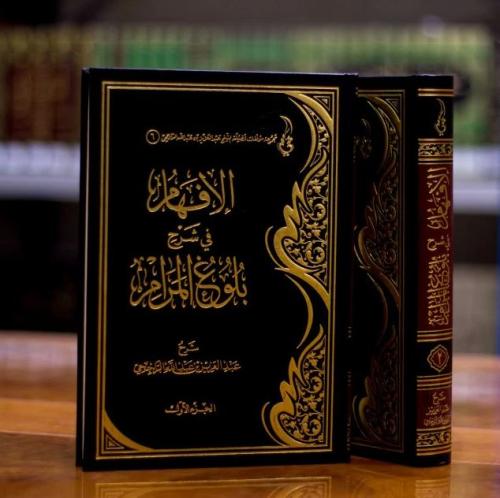 الإفهام في شرح بلوغ المرام ( مجلدين )