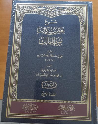 كتاب شرح بعض مشكلات موطأ مالك 1-3 مجلد  ️ تأليف: علي بن سلطان القاري (ت 1014هـ) – تحقيق: د. فهد اللحيدان