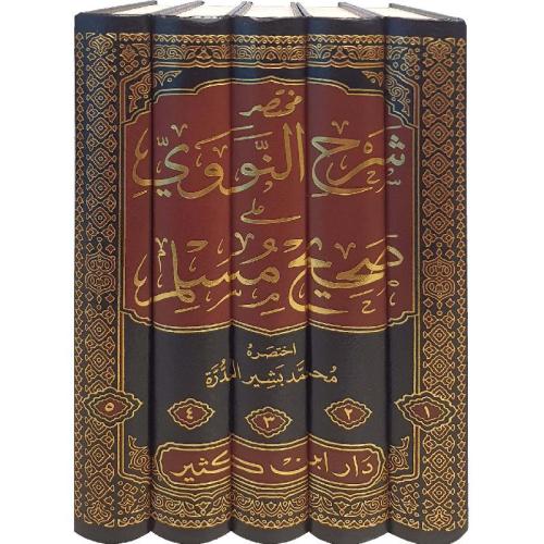 مختصر شرح النووي على صحيح مسلم 5/1