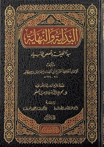 البداية والنهاية 21/1 ( الطبعة السابعة )