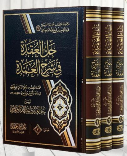 حل العقدة في شرح العمدة للشيخ عبد العزيز الراجحي