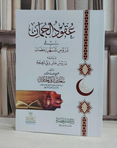 عقود الجمان في دروس شهر رمضان ويليه دروس عشر ذي الحجة /تأليف سعد بن تركي الخثلان