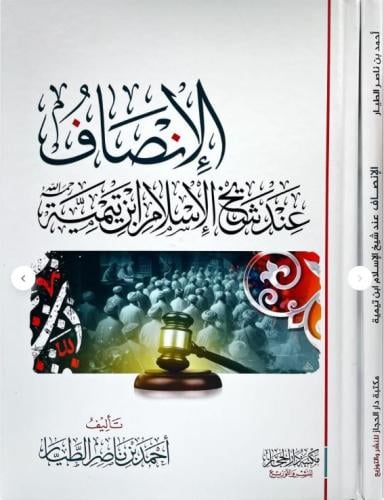 الانصاف عند شيخ الاسلام ابن تيمية