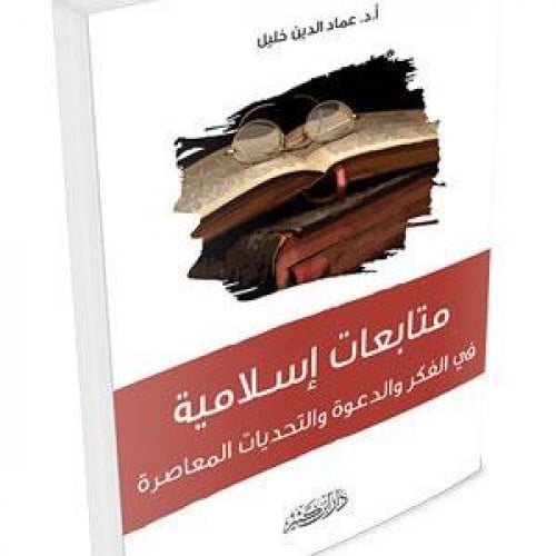 متابعات اسلامية في الفكر والدعوة والتحديات المعاصرة
