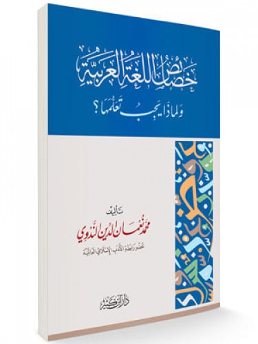 خصائص اللغة العربية ولماذا يجب تعلمها