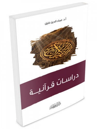 دراسات قرانية -عماد خليل
