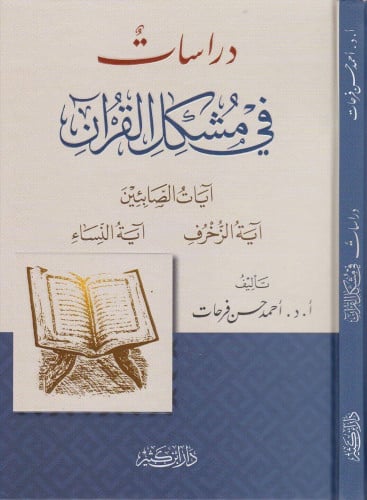 دراسات في مشكل القران