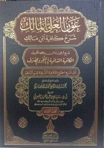 عون العلي المالك شرح كفاية ابن مالك - شرح ارجوزة ابن مالك الكبرى: الكافية الشافية في النحو والصرف / 3 مجلدات