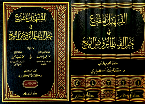 التسهيل المقنع في حل الفاظ الروض المربع 1 / 5       اسم الكاتب :   د. كاملة الكواري عدد الصفحات :  3551   عدد المجلدات :  5    نوع الورق :  شاموا    نوع التجليد :  مجلد    القياس :  17×24    عدد ألوان الطباعة :  2