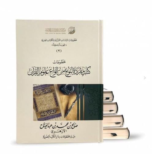 مخطوطات الدراسات القرانية بالمكتبات المصرية - فهرسة وصفية 5/1 ( مجلد ) شاموا