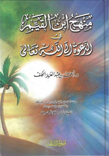 منهج ابن القيم في الدعوة الى الله تعالى