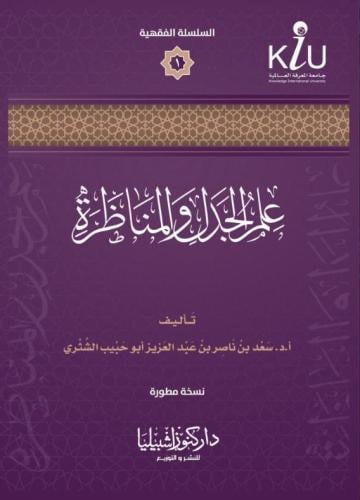 علم الجدل والمناظرة