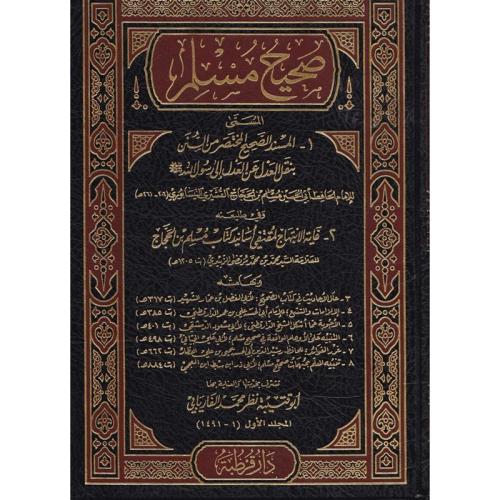 صحيح مسلم 2/1