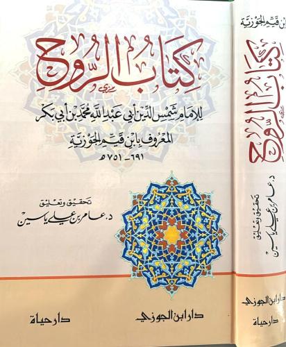 كتاب الروح لابن القيم