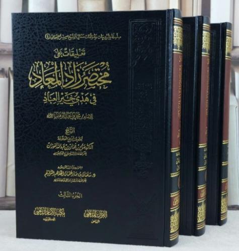 تعليقات على مختصر زاد المعاد في خير هدي العباد 1/3 / تأليف صالح فوزان الفوزان / تحقيق سلمان جابر السويلم