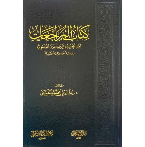 المراجعات لعبد الحسين الموسوي دراسة حديثية نقدية