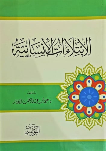 الابتلاءات الانسانية