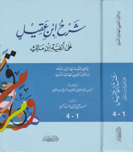 شرح ابن عقيل علي الفية ابن مالك 4/1