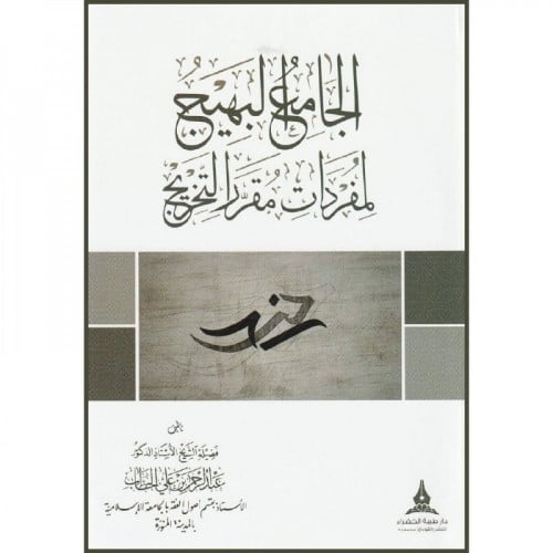الجامع البهيج لمفردات مقرر التخريج اسم المؤلف : عبد الرحمن علي الحطاب  دار النشر: دار طيبة الخضراء  صيغة الكتاب: غلاف ورق شاموا تاريخ النشر: 1440-2019