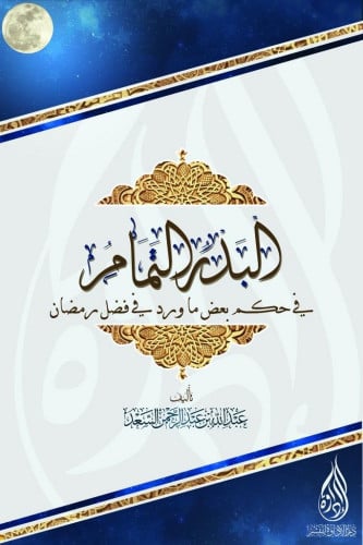 البدر التمام في حكم بعض ما ورد في فضل رمضان
