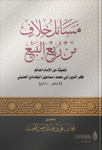 مسائل خلاف من ربع البيع