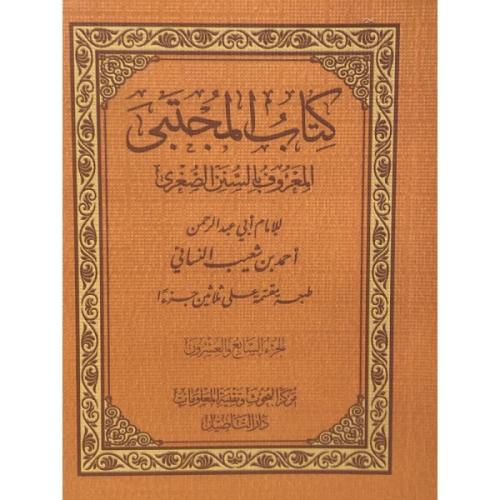 كتاب المجتبى (سنن النسائي) المعروف بالسنن الصغرى 30/1 مجزأ دار التأصيل