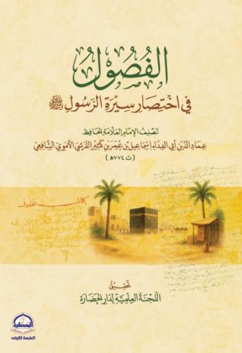 الفصول في اختصار سيرة الرسول