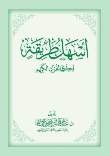 أسهل طريقة لحفظ القرآن الكريم
