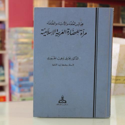 مجالس العلماء والادباء والخلفاء مرآة للحضارة العربية الاسلامية