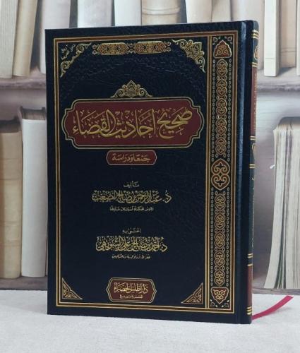 صحيح احاديث القضاء جمعا ودراسة / تأليف : د. عبد الرحمن بن صالح الصعب / اعتنى به : د. أحمد بن صالح بن علي الشهويهي