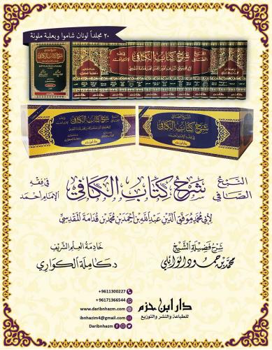 النبع الصافي شرح كتاب الكافي في فقه الامام احمد 20/1 / المؤلف: الإمام ابن قدامة المقدسي