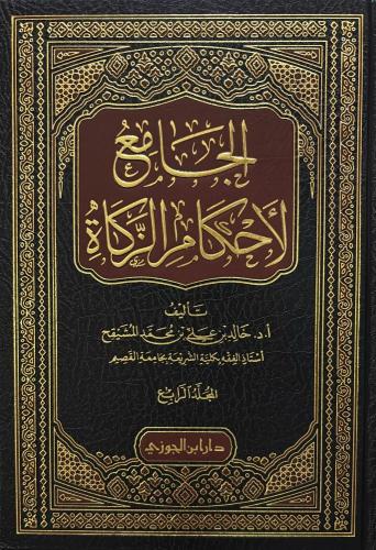 الجامع لاحكام الزكاة ٤/١