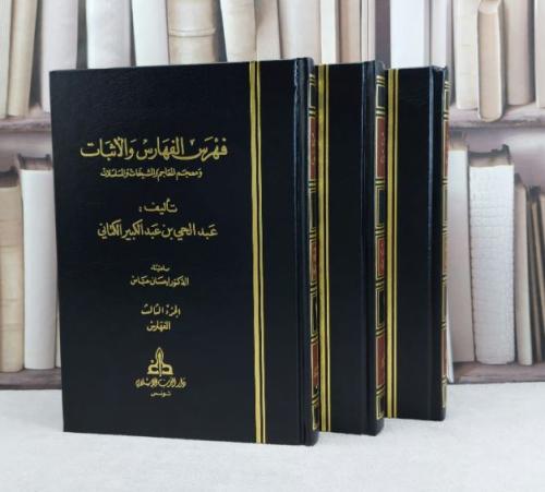 فهرس الفهارس والاثبات ومعجم المعاجم و المشيخات والمسلسلات 3/1 / تأليف عبد الحي الكتاني / تحقيق احسان عباس