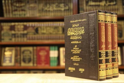 تعليقات على مختصر زاد المعاد في هدي خير العباد 1-3