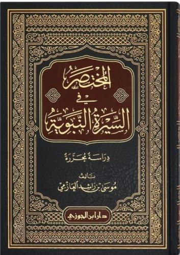 المختصر في السيرة النبوية تأليف موسى بن راشد العازمي