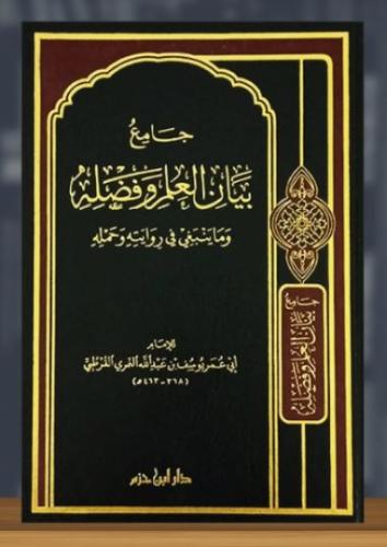 جامع بيان العلم وفضله وما ينبغي في روايته وحمله ( لون واحد / الداخل ورق شاموا ) ( كرتونية )