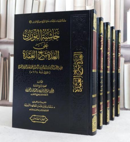 حاشية الفوزان على العدة شرح العمدة 1/5 / الامام بهاء الدين المقدسي / تحقيق : سامان جابر السويلم