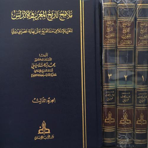 ملامح تاريخ المغرب والاندلس 1/3 / محمد بركات البيلي