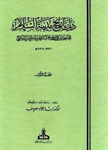 ذيل تاريخ مدينة السلام 5/1