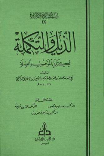 الذيل والتكملة لكتابي الموصول والصلة 1/6 / محمد محمد الانصاري / تحقيق:احسان عباس ت: م بشار عواد معروف