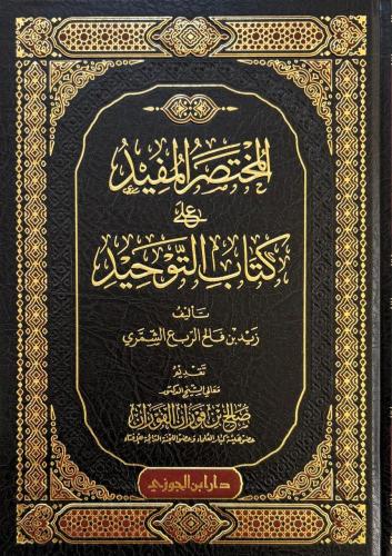 المختصر المفيد على كتاب التوحيد - زيد بن فالح الشمري