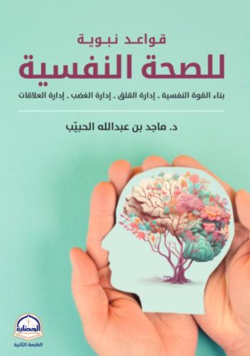 قواعد نبوية للصحة النفسية