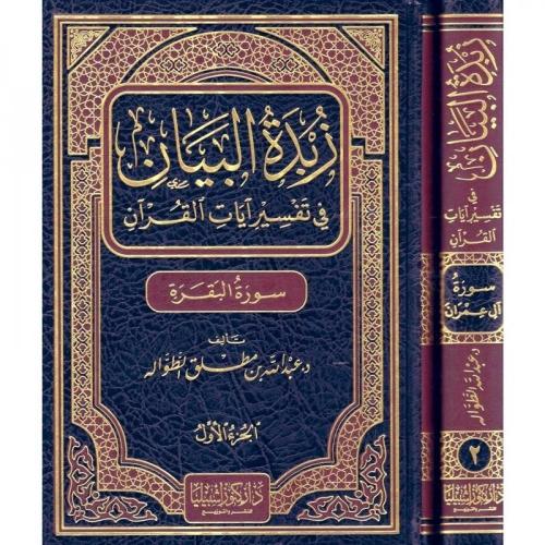 زبدة البيان في تفسير ايات القران و ال عمران (مجلدان)