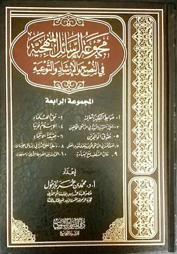 مجموعة الرسائل المنهجية في النصح والإرشاد والتوعية 1-4