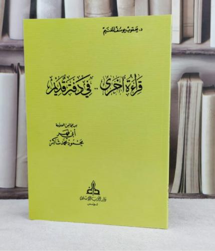 قراءة اخرى في دفتر قديم من مجالس العلامة محمود محم...