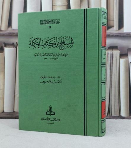 المستملح من كتاب التكملة / تأليف : الأمام الذهبي / حققه وعلق عليه : بشار عواد معروف
