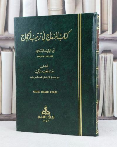 المنهاج في ترتيب الحجاج / تأليف : أبو الوليد الباجي / تحقيق : عبد المجيد تركي