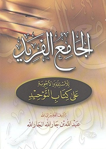 الجامع الفريد للاسئلة والاجوبة علي كتاب التوحيد                                 - الشيخ عبدالله بن جار الله الجار الله