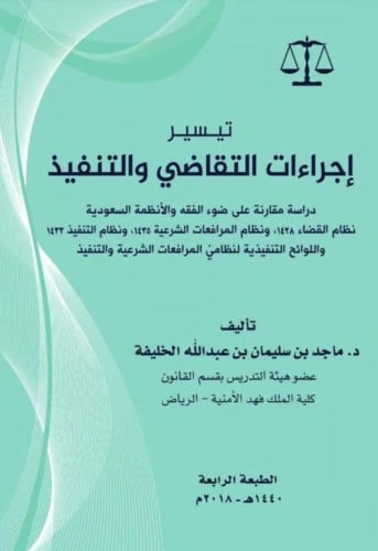 تيسير اجراءات التقاضي والتنفيذ