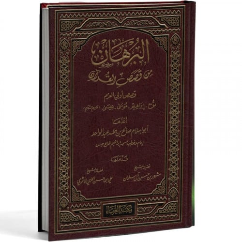 البرهان من قصص القران  قصص اولى العزم (نوح-ابراهيم -موسى - عيسى)